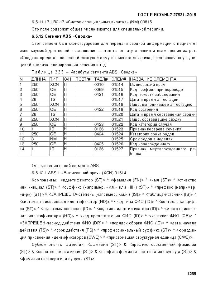 ГОСТ Р ИСО/HL 7 27931-2015, страница 1272